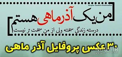 عکس پروفایل دختر و پسر آذر ماهی + طالع ازدواج آذر ماهی ها - نیوزین