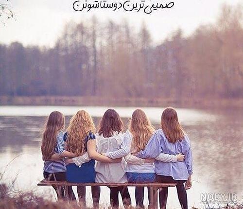 عکس پروفایل رفیقانه عکس پروفایل رفیقانه