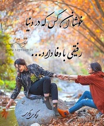 عکس پروفایل رفیقانه دخترانه شیک عکس پروفایل رفیقانه دخترانه شیک