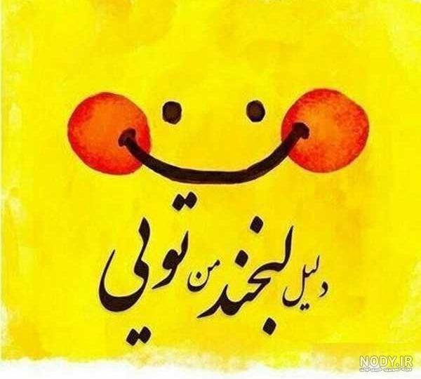 عکس پروفایل شاد، عکس نوشته شاد - ژاویز