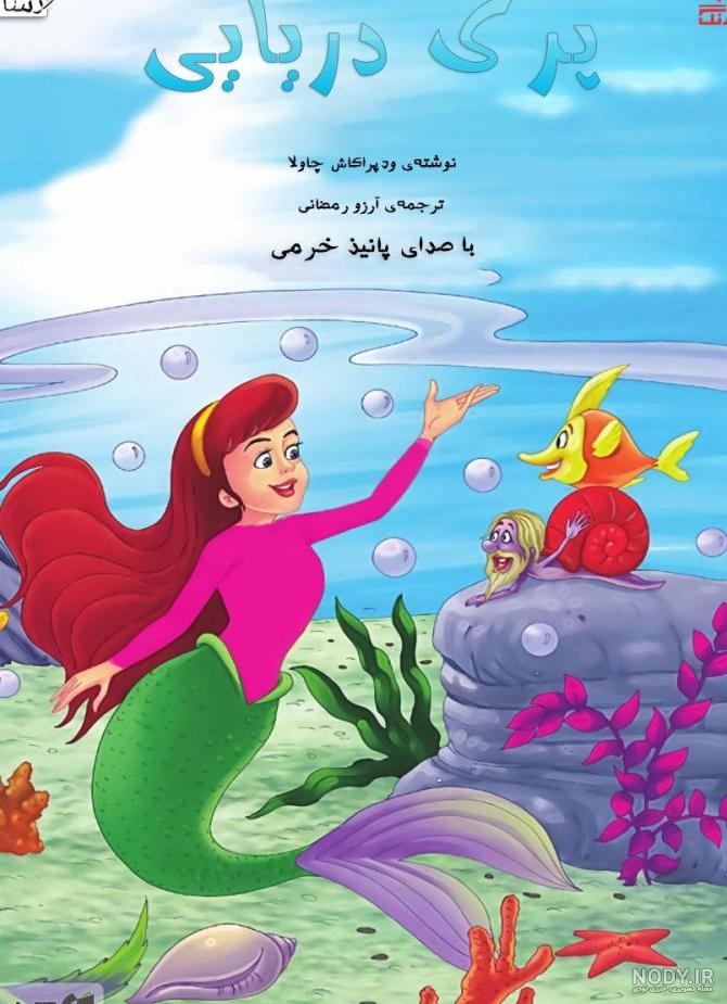 عکس پری دریایی بچه - عکس نودی