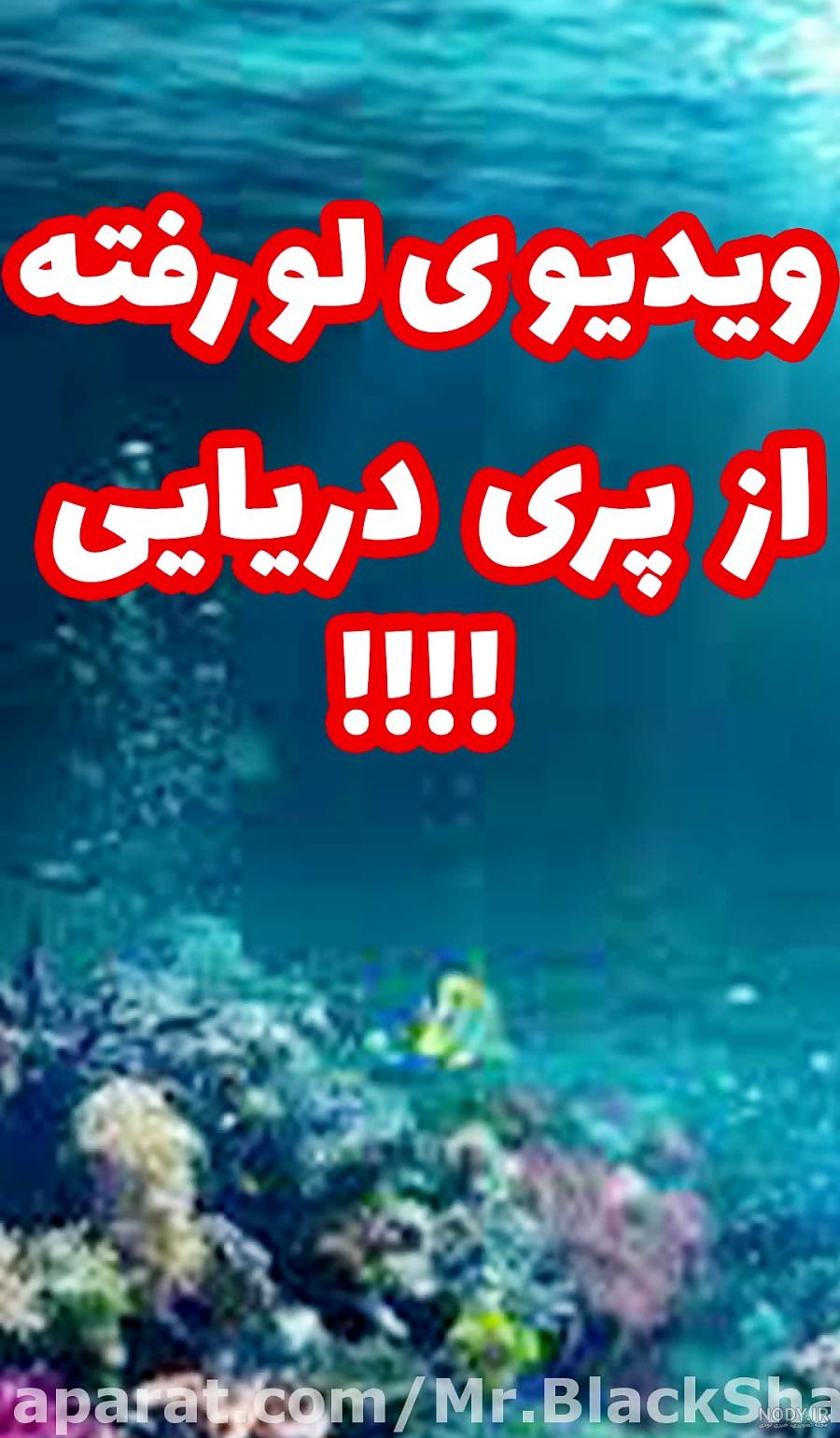 فیلم پری دریایی کوچولو 2023 دوبله فارسی