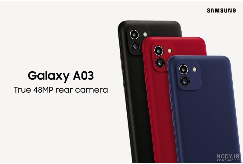 قیمت گوشی سامسونگ galaxy A03 ظرفیت 128 رم 4 گیگ قیمت گوشی سامسونگ galaxy A03 ظرفیت 128 رم 4 گیگ