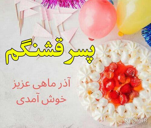 متن ادبی تبریک تولد پسر آذر ماهی با عکس نوشته زیبا + استوری ...