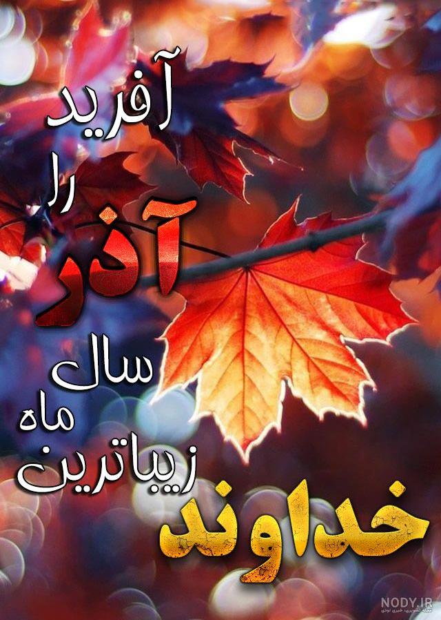 متن ادبی تبریک تولد پسر آذر ماهی با عکس نوشته زیبا + استوری ...