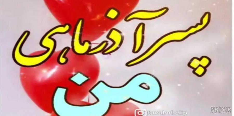 متن ادبی تبریک تولد پسر آذر ماهی با عکس نوشته زیبا + استوری ...