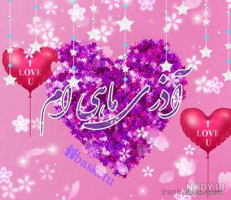متن ادبی تبریک تولد پسر آذر ماهی با عکس نوشته زیبا + استوری ...