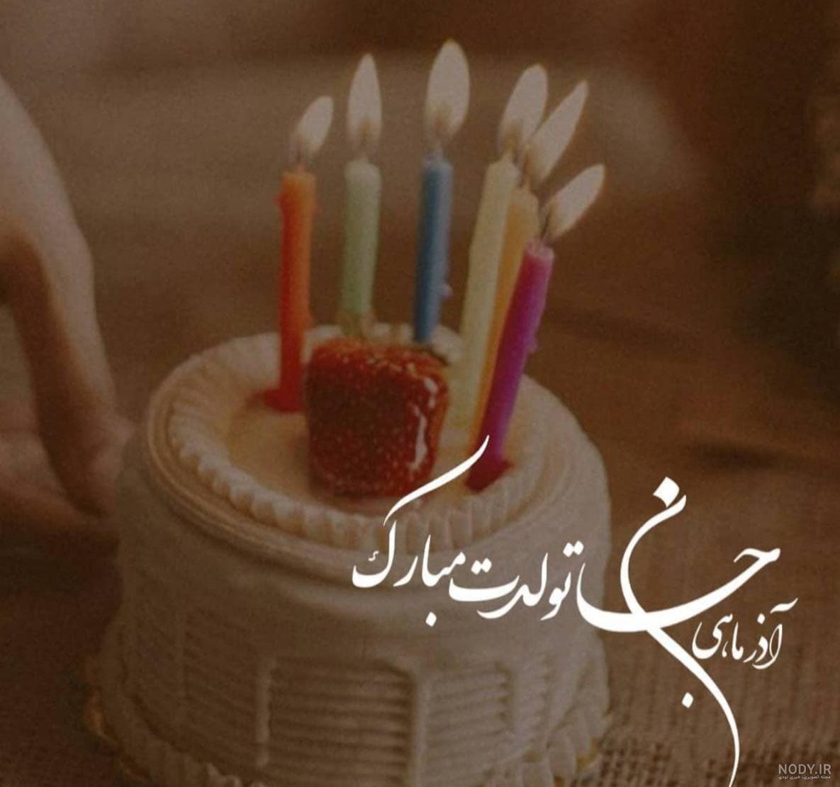 متن ادبی تبریک تولد پسر آذر ماهی با عکس نوشته زیبا + استوری ...