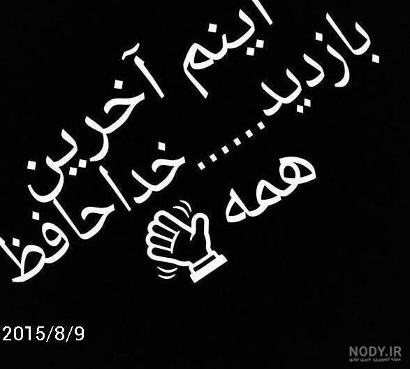 متن خداحافظی از دوستان مجازی در شبکه های اجتماعی مختلف