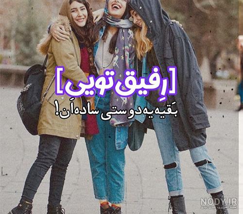 پروفایل رفیق دخترونه | 50 عکس نوشته رفاقت و دوستی دخترانه - دلبرانه پروفایل رفیق دخترونه | 50 عکس نوشته رفاقت و دوستی دخترانه - دلبرانه
