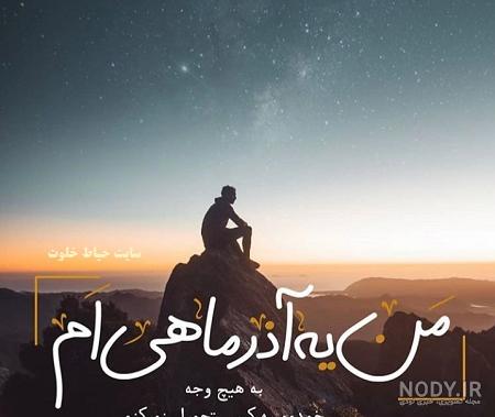 پسر آذر ماهی من تولدت مبارک . کلیپ تبریک تولد پسر آذرماهی