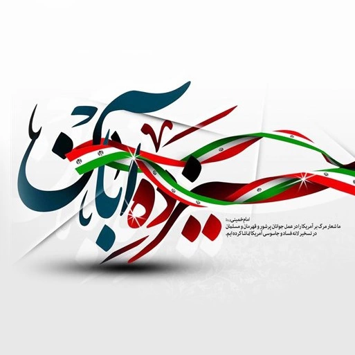 کارت پستال 13 آبان و روز دانش آموز