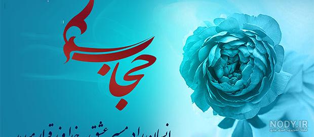 کتاب‌ها درباره حجاب و عفاف چه می‌گویند؟ - ایبنا