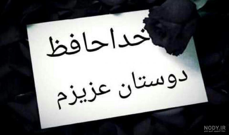 ۴۰ عکس پروفایل خداحافظی با متن های زیبا و عاشقانه