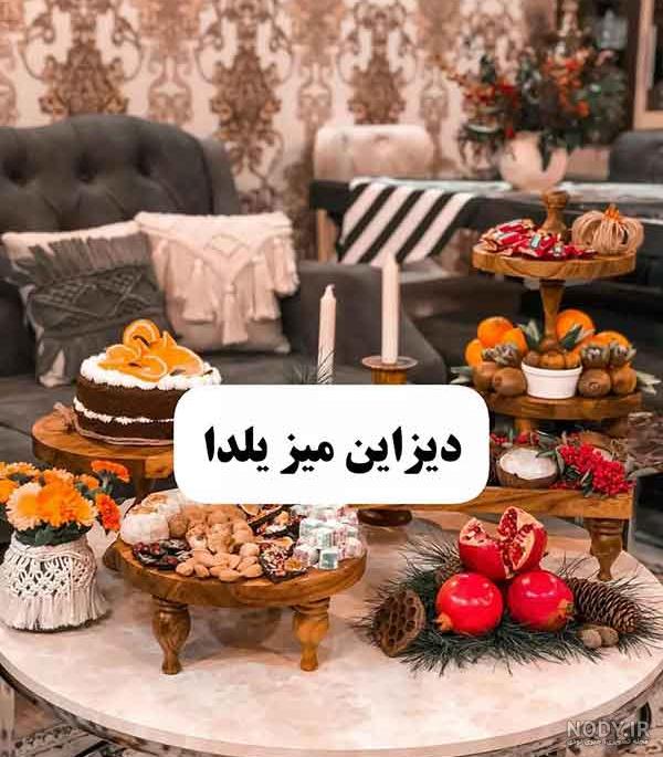 ۶۰ ایده برای تزیین شب یلدا ۲۰۲۱ که حتما باید ببینید ۶۰ ایده برای تزیین شب یلدا ۲۰۲۱ که حتما باید ببینید
