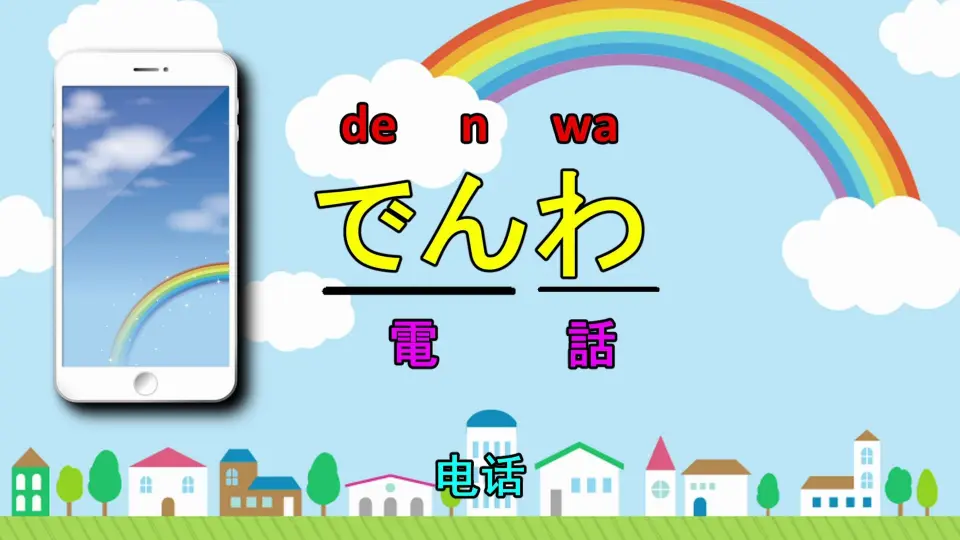 地道日语【单词篇】电话（hiragana）_哔哩哔哩_bilibili