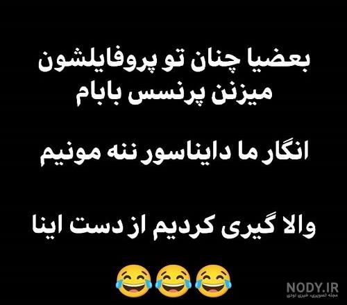 عکس خنده دار برای استوری