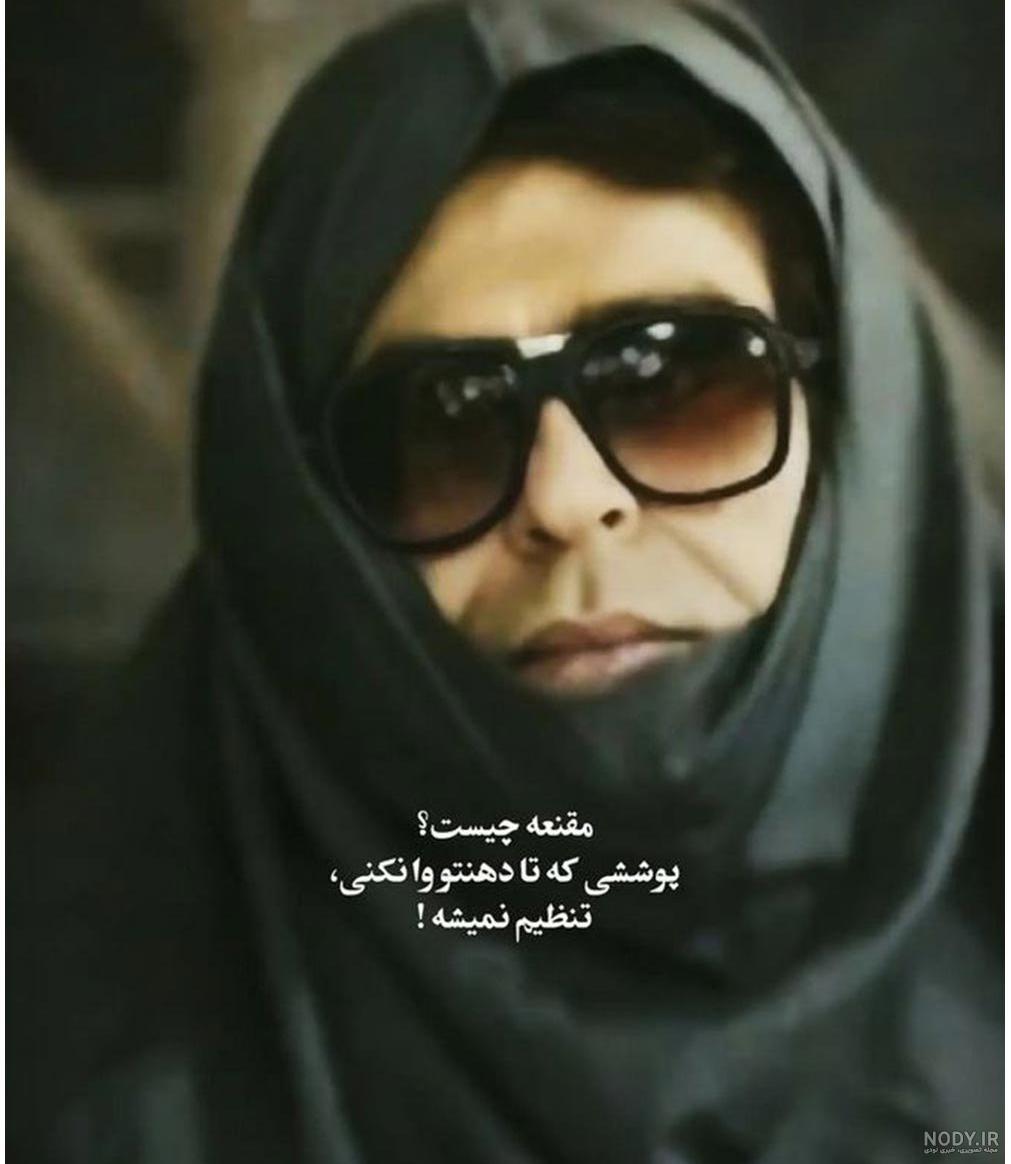 عکس خفن عکس دختر زشت با مقنعه