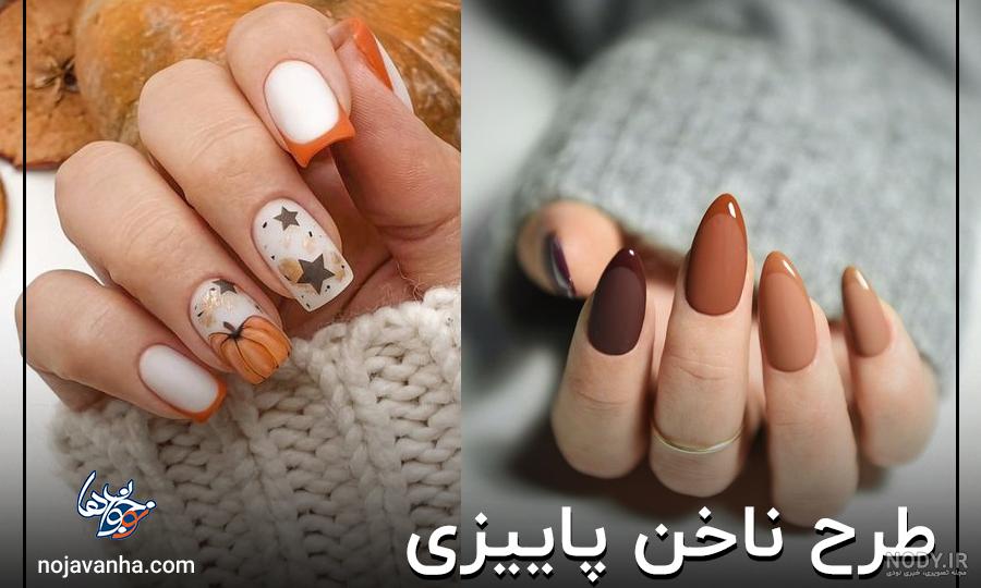 30+ عکس ) مدلی های جدید طرح ناخن پاییزی دخترانه و شیک