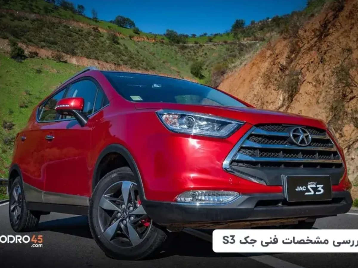 Jac S۳ کرمان موتور + قیمت، مشخصات فنی و تجهیزات جک S۳ - ایمنا Jac S۳ کرمان موتور + قیمت، مشخصات فنی و تجهیزات جک S۳ - ایمنا