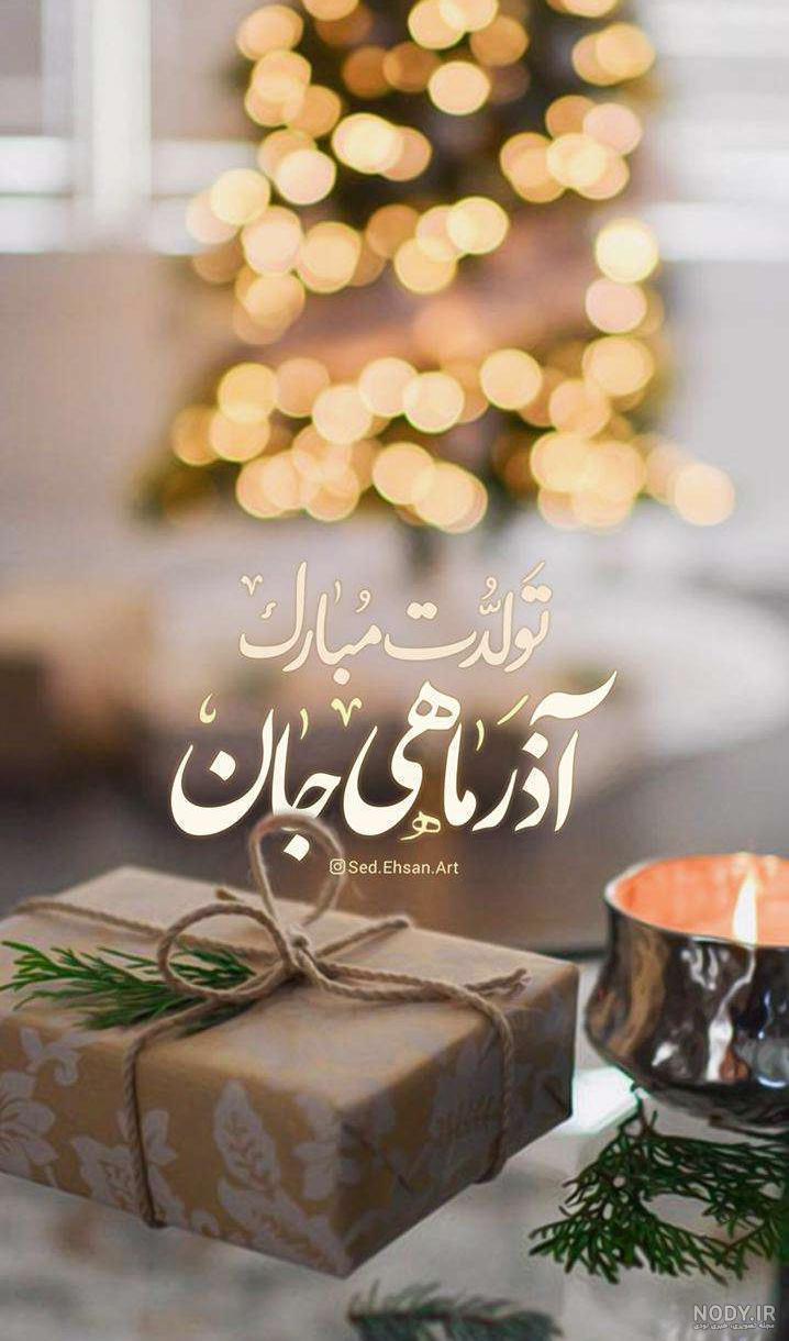 آذرماهی عزیز تولد مبارک