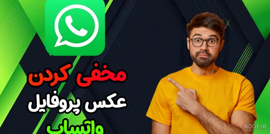 آموزش عکس پروفایل گذاشتن در واتساپ