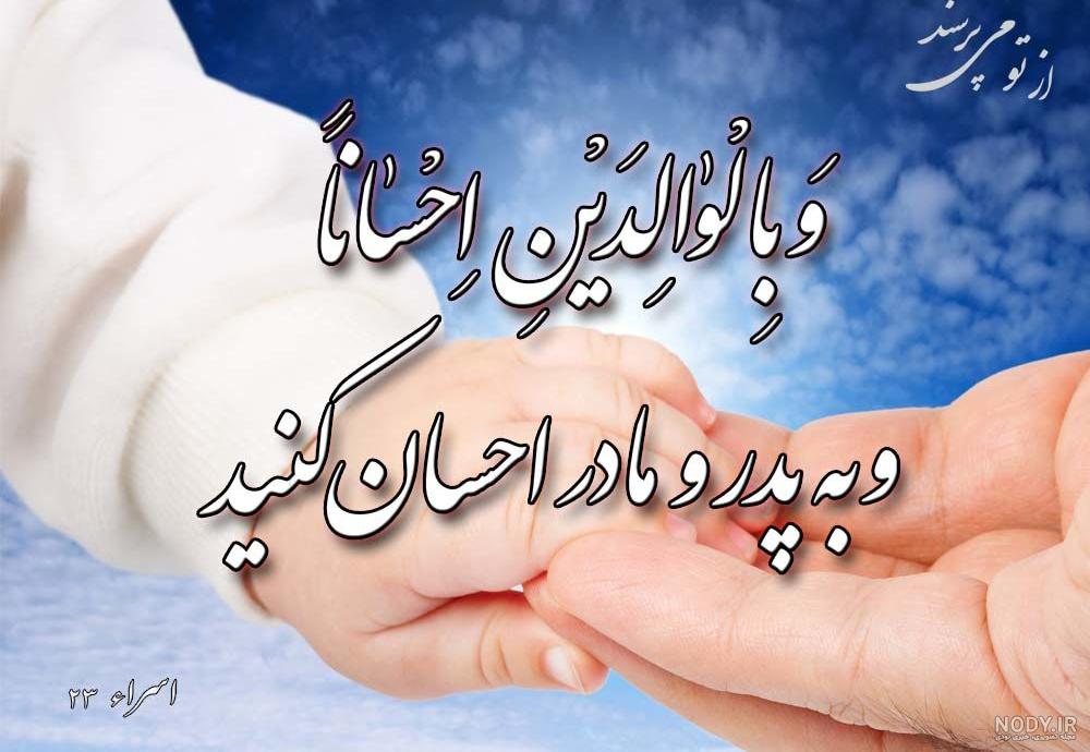 احترام به پدر و مادر احترام به پدر و مادر