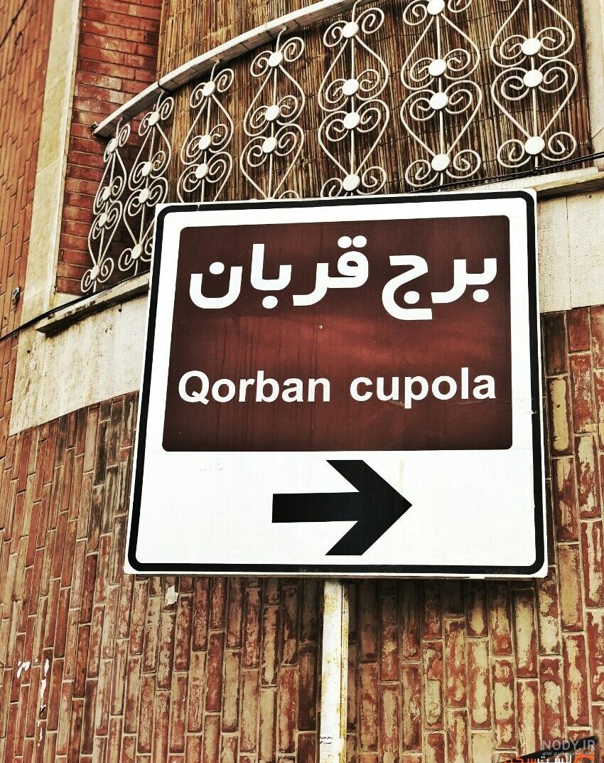 بایگانی‌های برج قربان همدان - ایرانگردی و جهانگردی سفرهای پیشاهنگ ...
