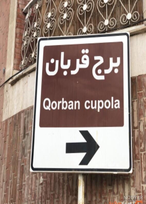 برج قربان کجاست؟ جاهای دیدنی همدان