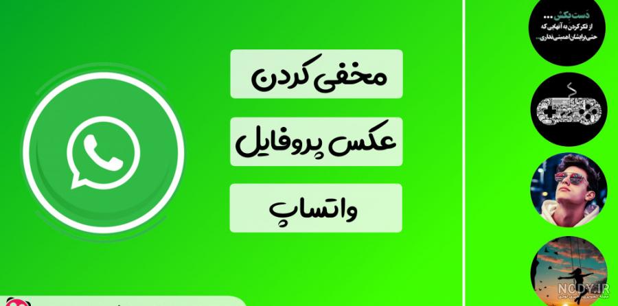 تغییر عکس پروفایل واتساپ ایفون