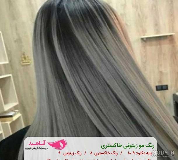 تفاوت رنگ موی دودی و خاکستری - ما نی نی مارکت
