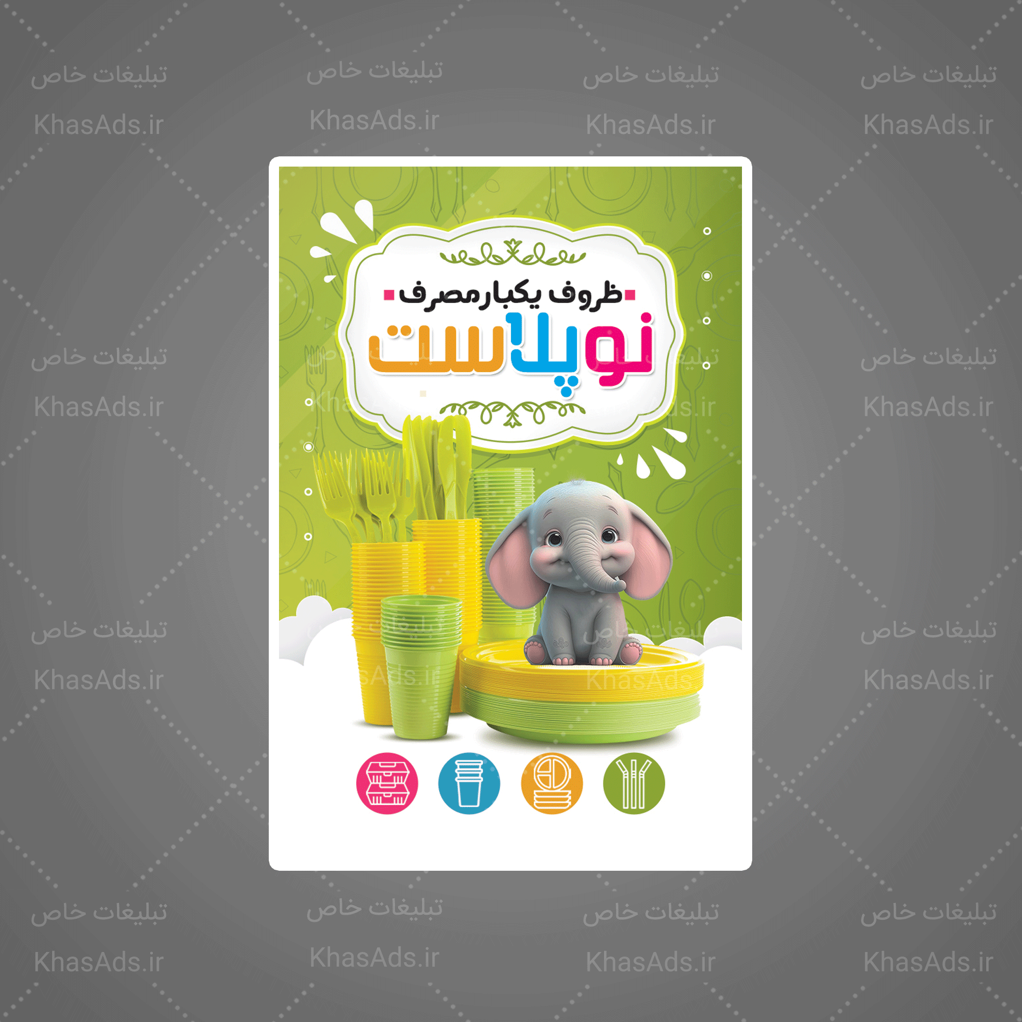 دانلود عکس گرافیکی باکیفیت ظروف یکبار مصرف | تیک طرح مرجع گرافیک ایران دانلود عکس گرافیکی باکیفیت ظروف یکبار مصرف | تیک طرح مرجع گرافیک ایران