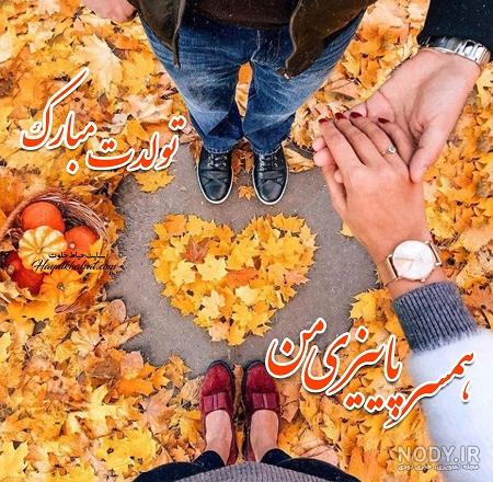 دلنوشته تبریک تولد در پاییز | شعر و پیام تبریک تولد پاییزی عاشقانه ... دلنوشته تبریک تولد در پاییز | شعر و پیام تبریک تولد پاییزی عاشقانه ...