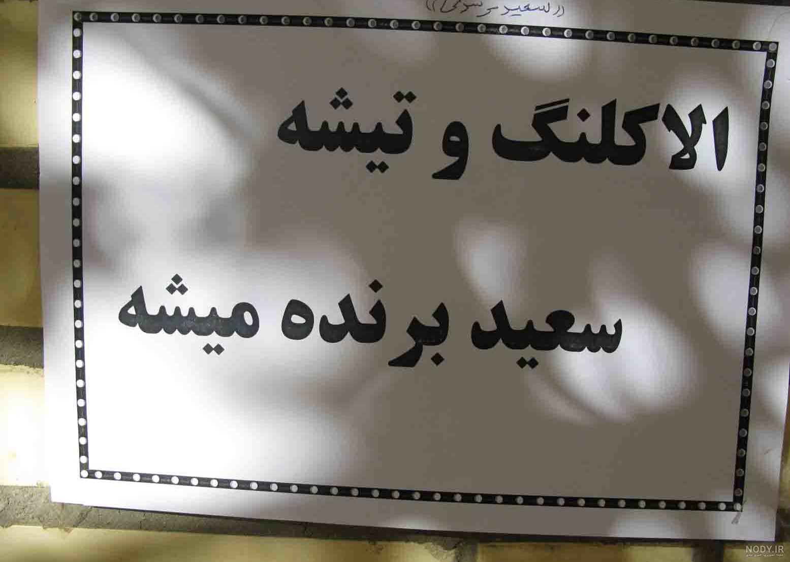 شعار برای شورای دانش آموزی مدرسه - تــــــــوپ تـــــــــاپ
