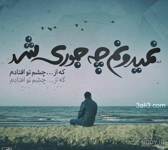 شعروگرافی عاشقانه – شعروگرافی غمگین |