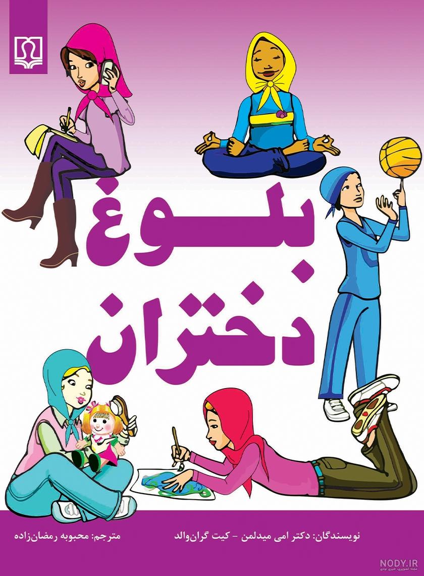 عکس بلوغ دخترانه