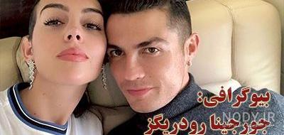 عکس های تولد جورجینا همسر رونالدو