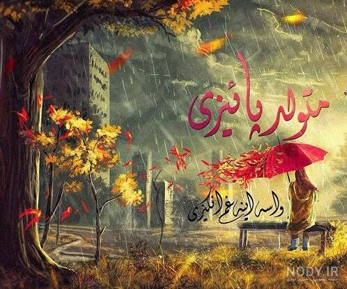 عکس تولد همسر پاییزی - عکس نودی عکس تولد همسر پاییزی - عکس نودی