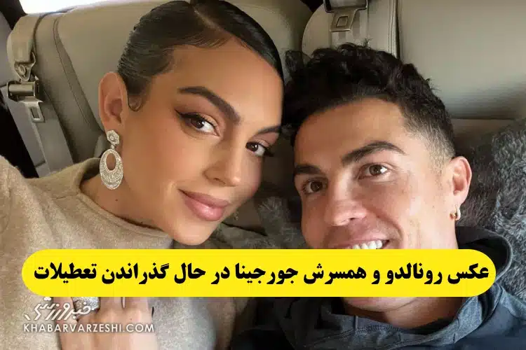 عکس رونالدو به همراه همسرش