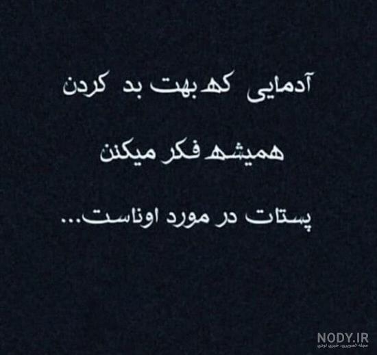 عکس زیبا با متن زیبا برای وضعیت واتساپ