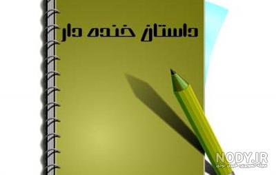 عکس فامیلی های خنده دار - عکس نودی