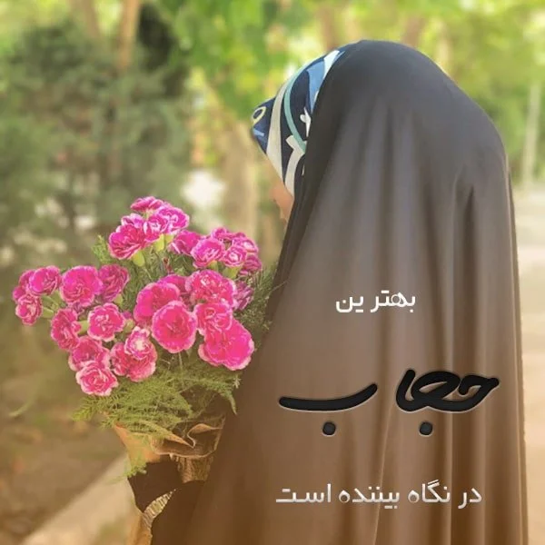 عکس در مورد حجاب و بی حجابی عکس در مورد حجاب و بی حجابی