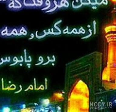 عکس نوشته امام رضا برای پروفایل عکس نوشته امام رضا برای پروفایل