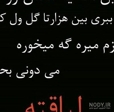 عکس نوشته با موضوع ذات خراب - تــــــــوپ تـــــــــاپ عکس نوشته با موضوع ذات خراب - تــــــــوپ تـــــــــاپ