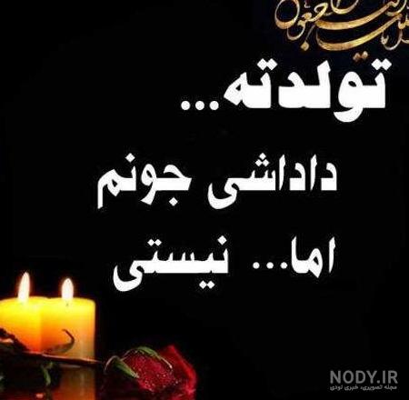 عکس نوشته برادر شوهر عزیزم روحت شاد