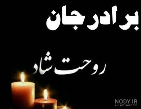 عکس نوشته برادر عزیزم روحت شاد