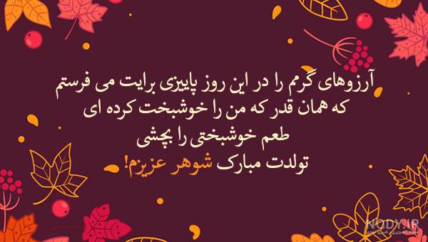عکس نوشته تولد همسر پاییزی