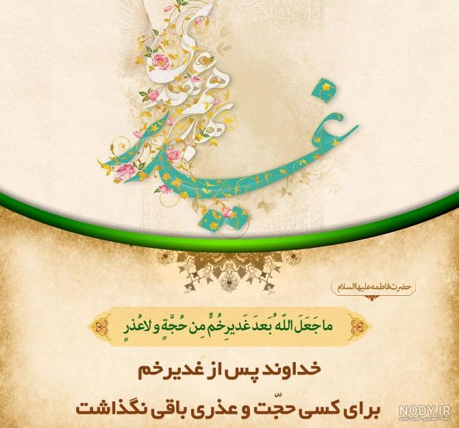 عکس نوشته درباره غدیر خم