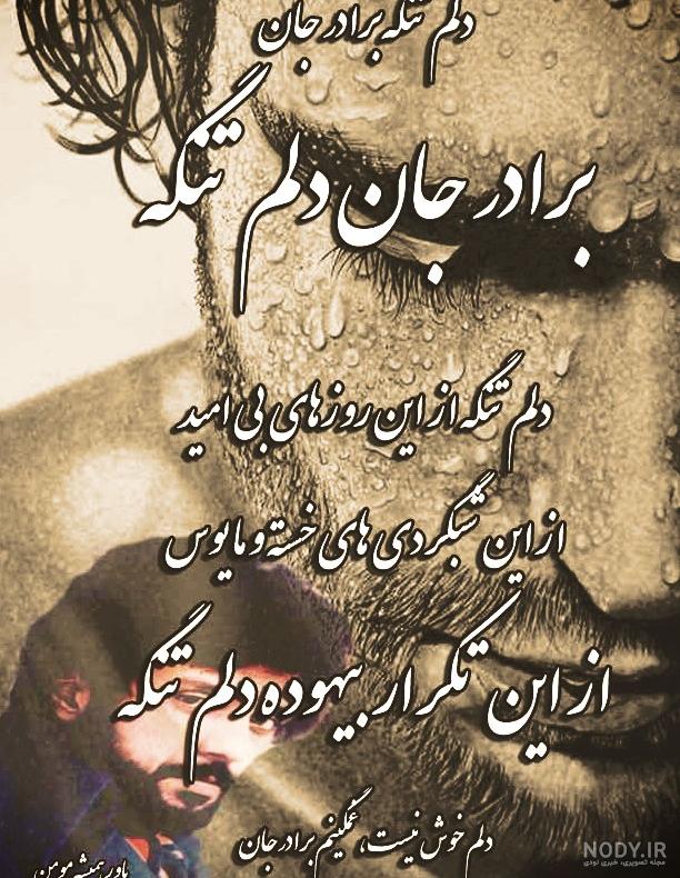 عکس نوشته روحت شاد برادرم - عکس نودی