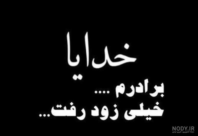 عکس نوشته روحت شاد برادرم - عکس نودی
